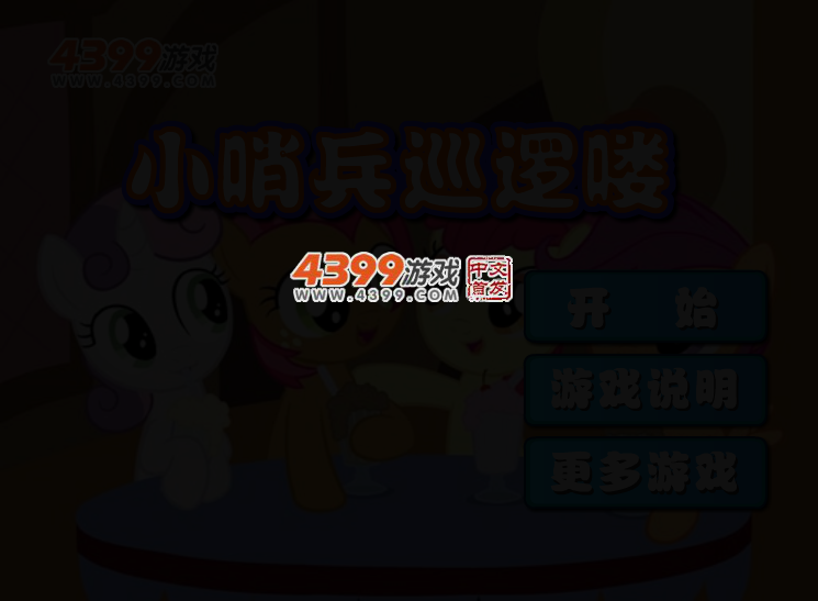 小哨兵 截图 2/4