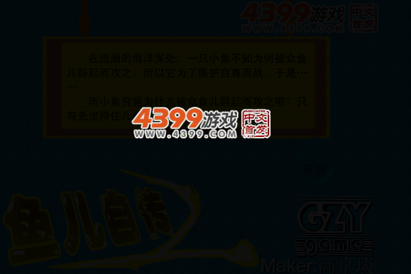 鱼儿自传之自鱼自乐 截图 3/8