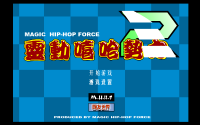 灵动嘻哈势力2（灵翼） 截图 2/8