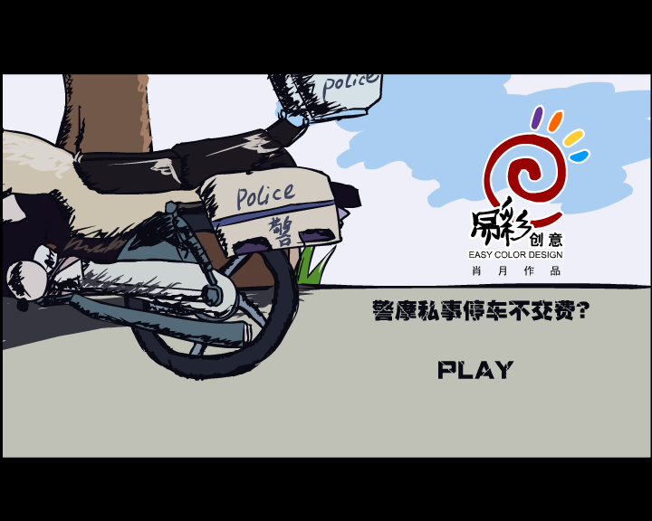 警摩私用停车不交费？ 截图 1