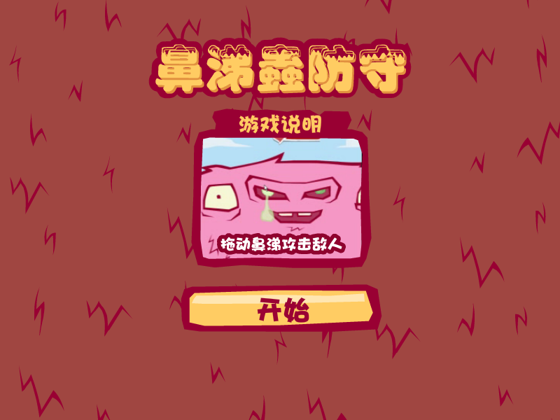 鼻涕怪物防御战中文版 截图 2/8