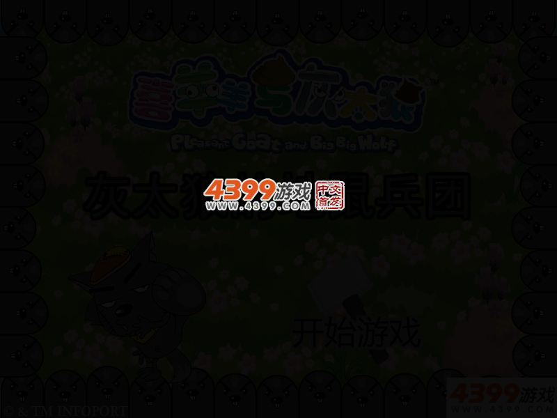 灰太狼的地鼠兵团 截图 4/6