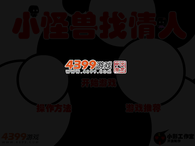 小怪兽找情人 截图 3/4