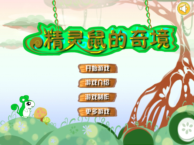 精灵鼠的奇境 截图 7/8
