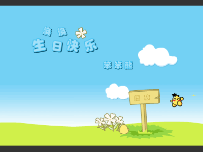 生日快乐（笨笨熊116） 截图 5/8