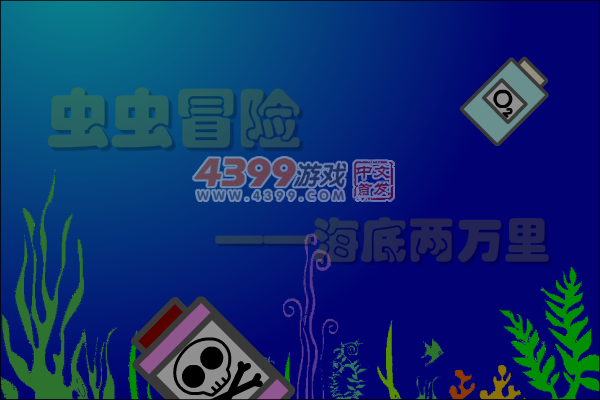虫虫冒险 截图 1/8