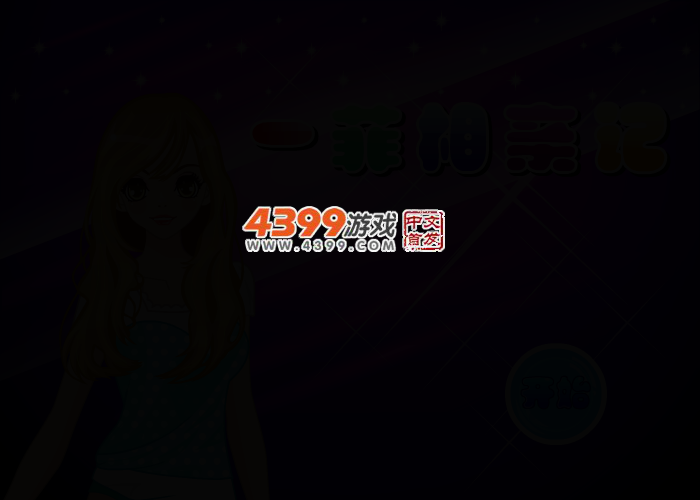 一菲相亲记 截图 2/5