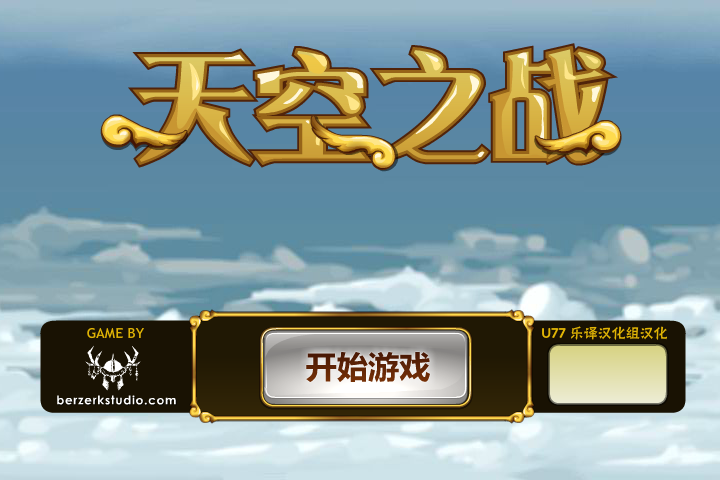天空之战中文版 截图 1/8