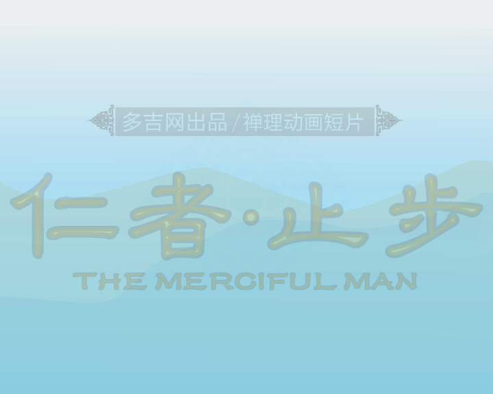 仁者止步（多吉网） 截图 7/8