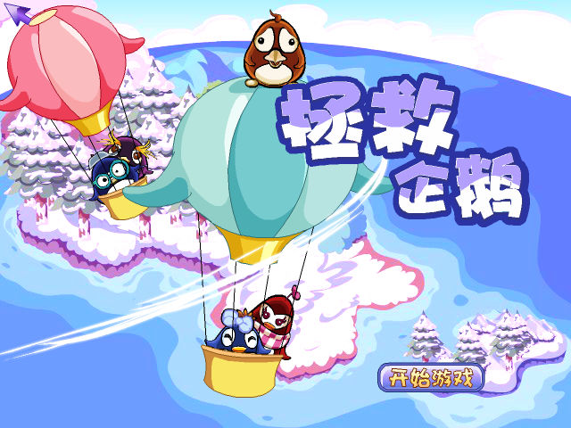 拯救企鹅1 截图 1/8