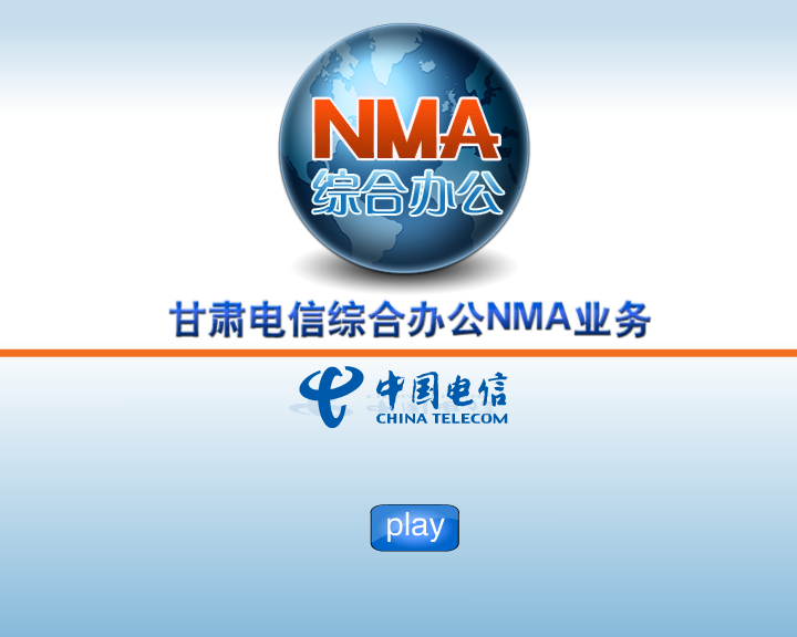中国电信NMA动画 截图 1