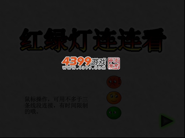 红绿灯连连看 截图 3/5
