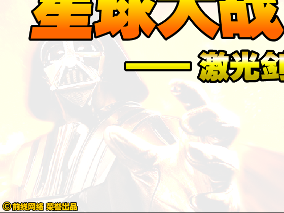 星球大战之天行者中文版 截图 5/8
