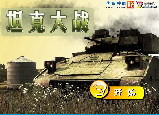 坦克大战中文版 截图 2/8