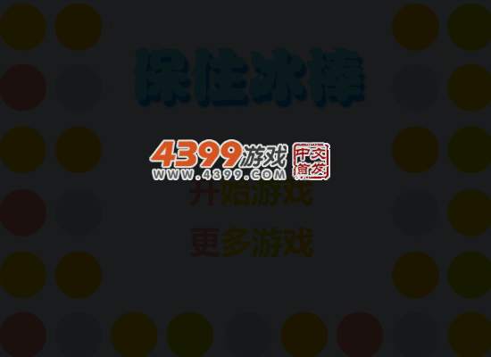 保住冰棒 截图 3/8