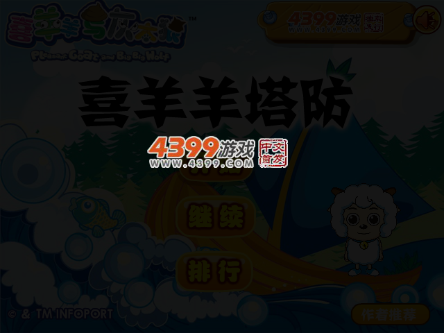 喜羊羊塔防 截图 3/5