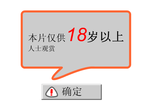 18岁以上人观看（小白） 截图 1/2