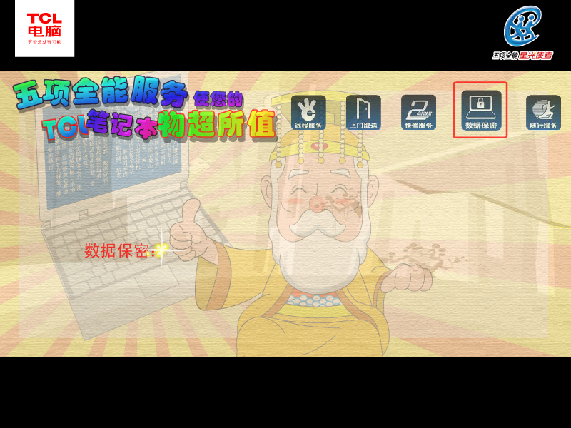 新西游记 TCL笔记本五项全能服务篇（TCL电脑科技（深圳）有限公司） 截图 6/8