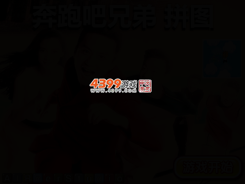 奔跑吧兄弟拼图 截图 3/5