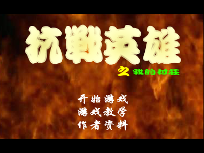 抗日英雄之保卫村庄 截图 1/8