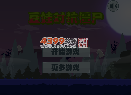 豆娃对抗僵尸 截图 7/8