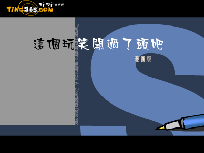 这个玩笑开过了头吧 截图 1