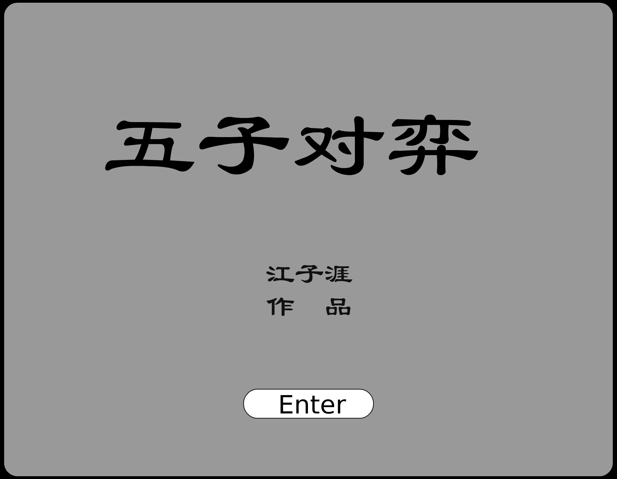 五子棋（爱情de傻瓜） 截图 3/8