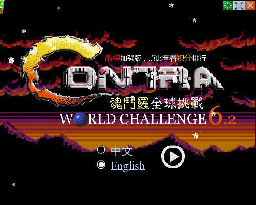 魂斗罗经典版 截图 1/8