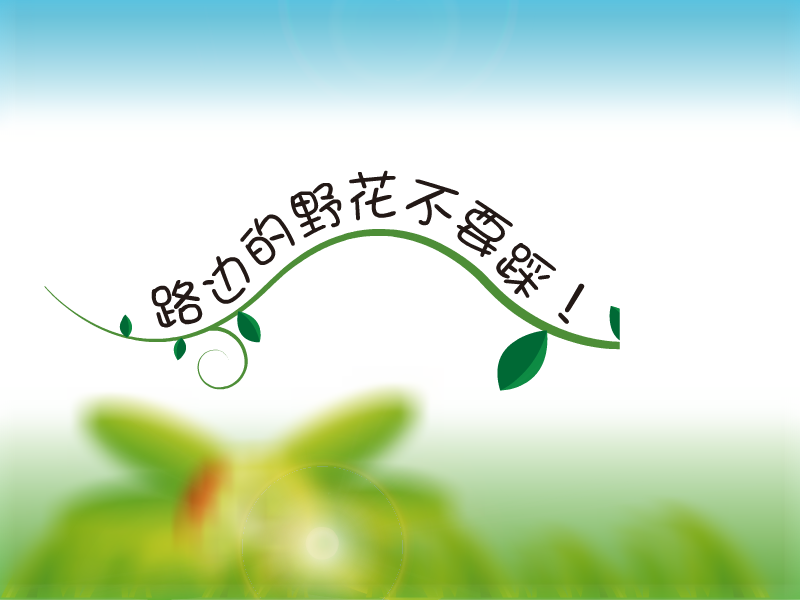 路边的野花不要踩（吴茗刚） 截图 7/8