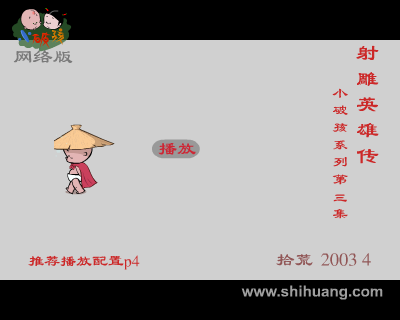 动画：射雕英雄传（拾荒拾荒制片厂） 截图 1/8