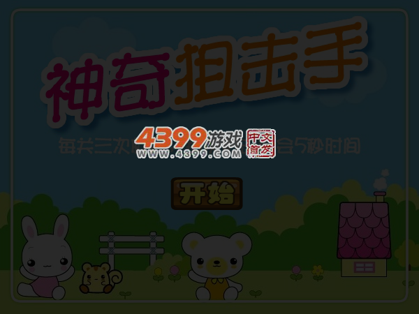 神奇狙击手 截图 3/8