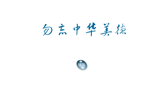 勿忘中华美德 截图 1