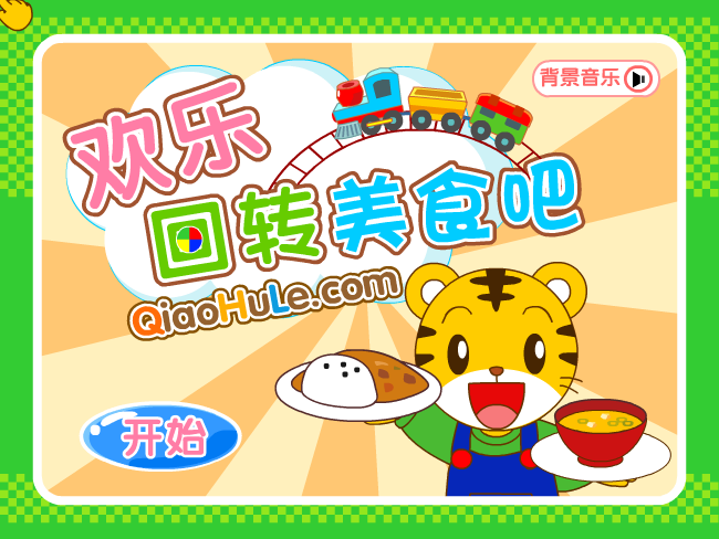 欢乐回转美食吧 截图 6/8