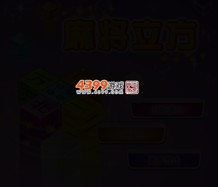 立方体麻将连连看 截图 2/6