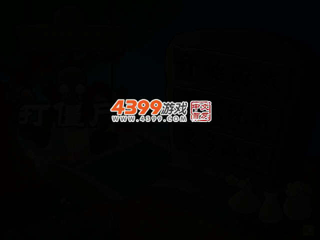 植物打僵尸 截图 2/4