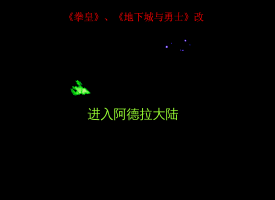 拳皇、地下城改（独自总是） 截图 5/8