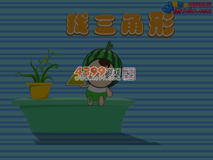 娃娃-找三角形 截图 5/8