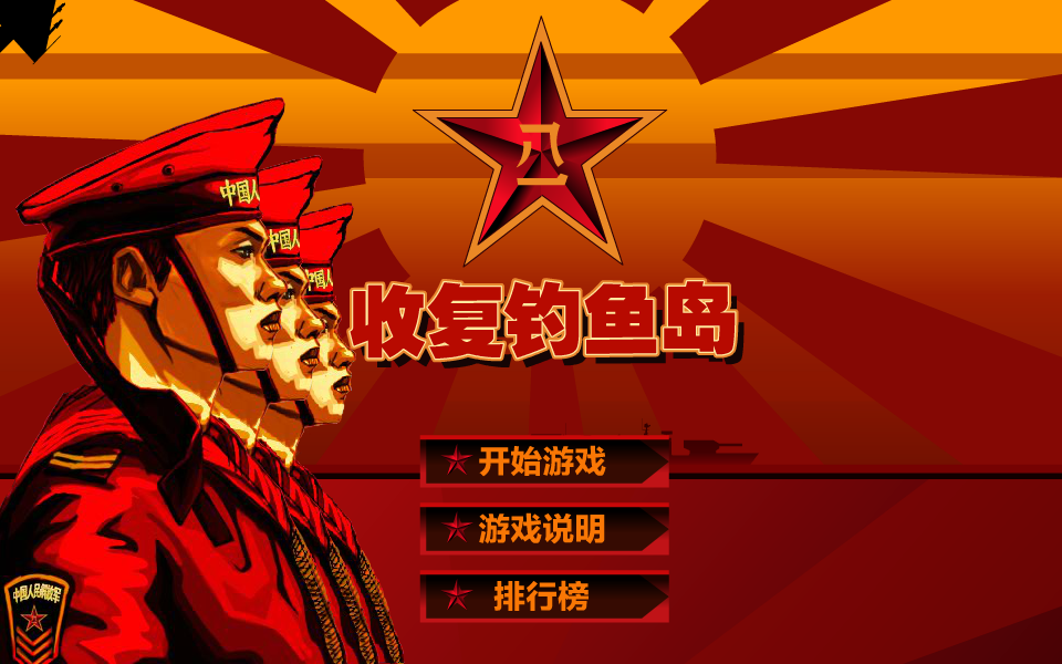 钓鱼岛捍卫战 截图 4/8