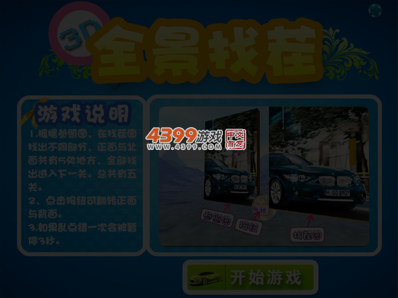全景找茬 截图 4/6