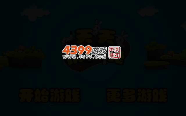 天天跳跳兔电脑版 截图 2/6