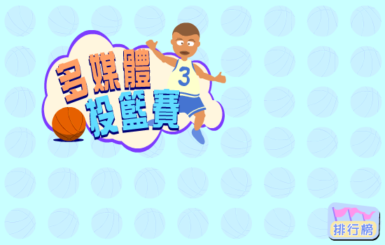 多媒体篮球赛 截图 4/6