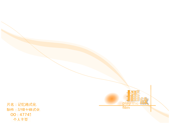 记忆格式化（記憶ヤ格式化） 截图 6/8