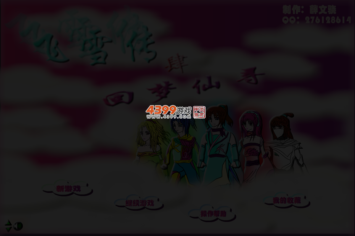 飞雪传4回梦仙寻 截图 2/8