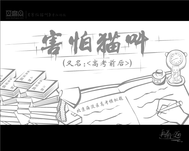 害怕猫叫（又名：高考前后）（豆腐果） 截图 8/8