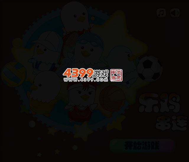 乐鸡串连 截图 2/4