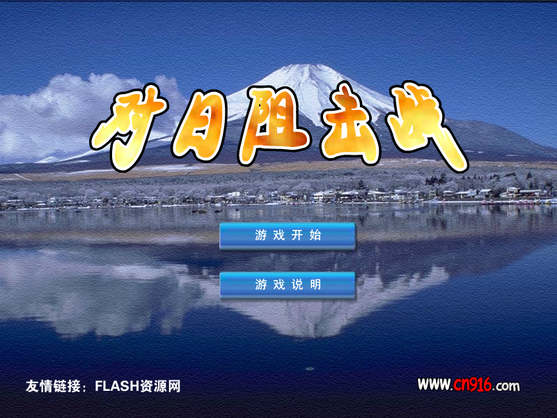 对日阻击战（xczl） 截图 5/8