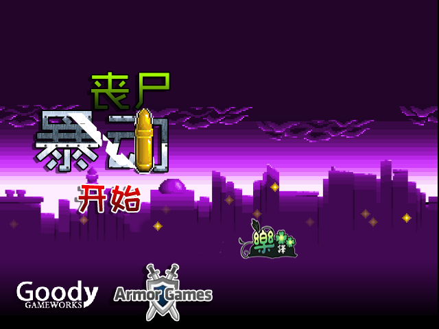 僵尸暴动防御中文版 截图 4/8