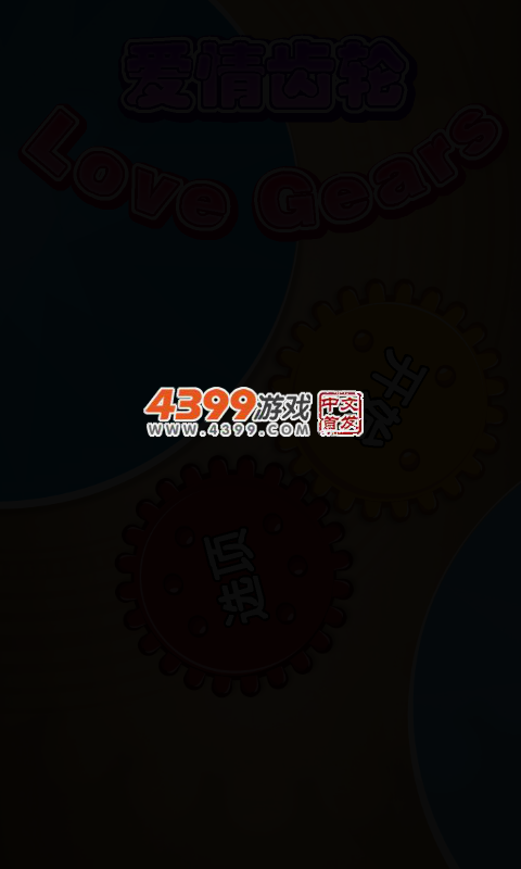 爱的齿轮 截图 3/7