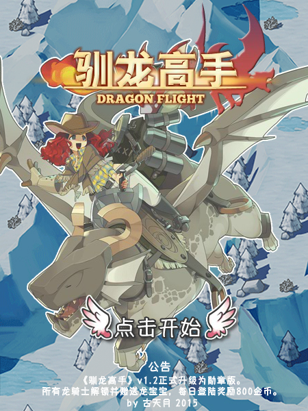 驯龙高手 截图 2/8