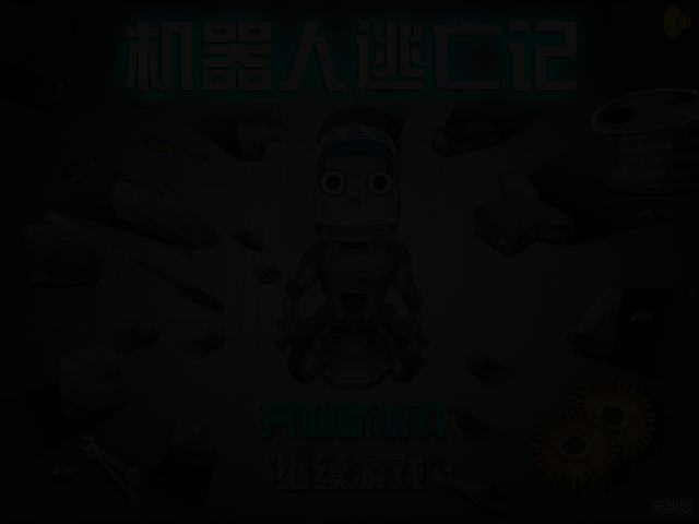 机器人逃亡记无敌版 截图 2/3